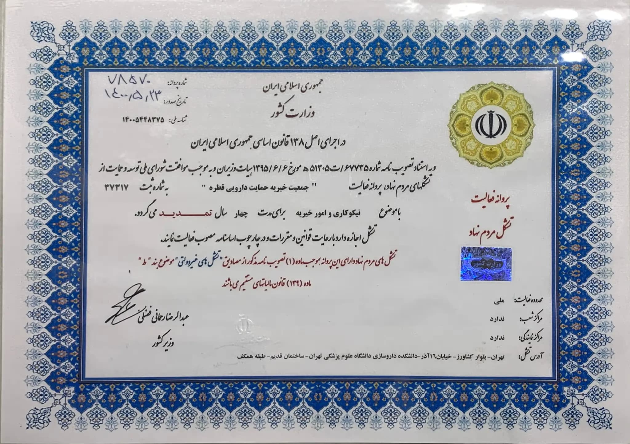 مجوز فعالیت و اساسنامه