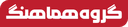 هماهنگ همراه پایتخت