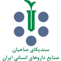 سندیکای صاحبان صنایع دارویی ایران