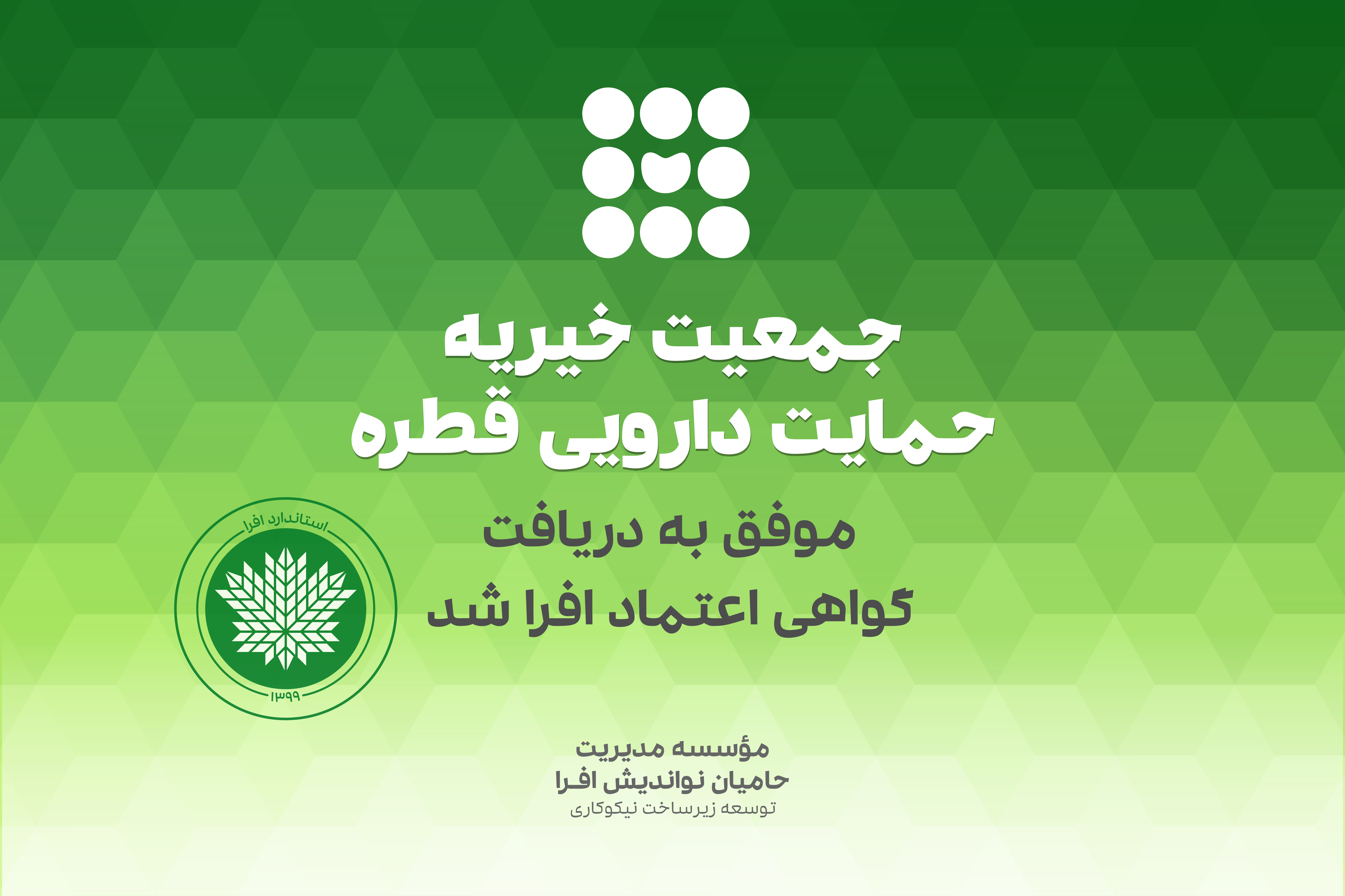 جمعیت خیریه حمایت دارویی قطره موفق به دریافت گواهی اعتماد افرا شد